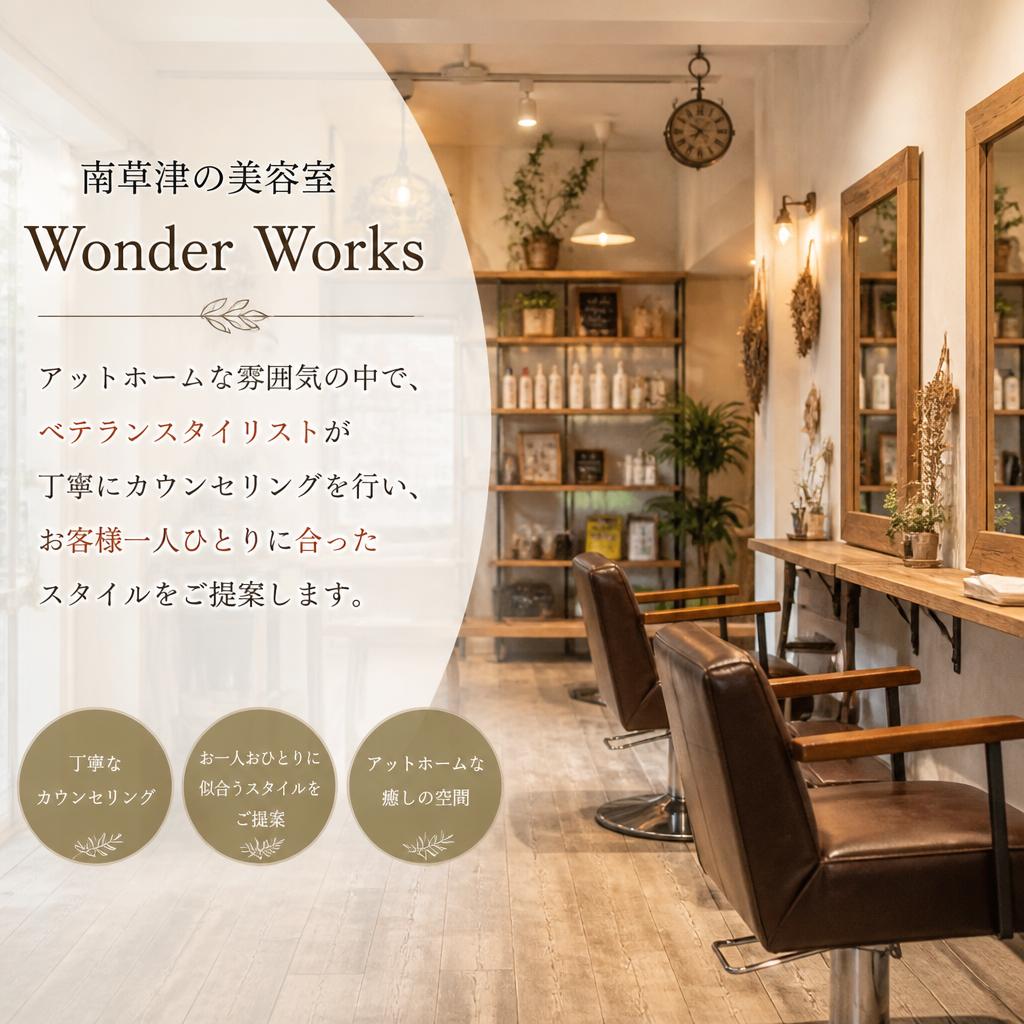 美容室Wonder Worksの特徴