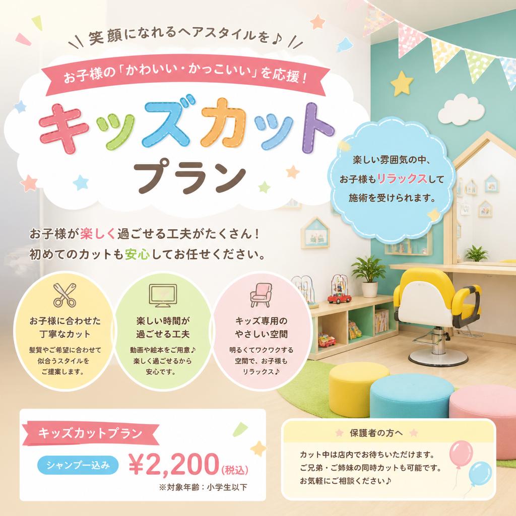 キッズカットで楽しい体験