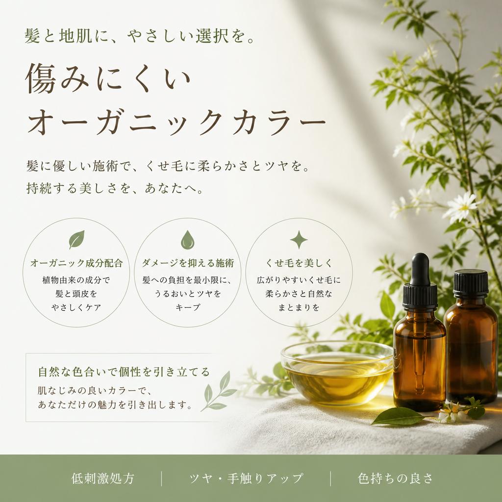 オーガニックカラーで髪に優しさを