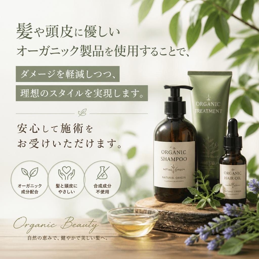 オーガニック製品の使用