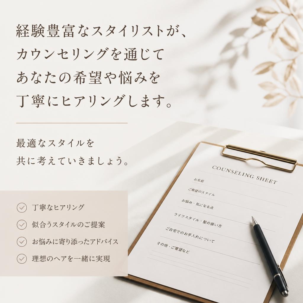 スタイリストのこだわり